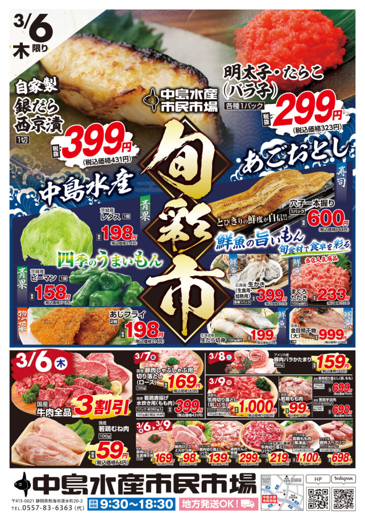 ◆海 おまとめで送料分の割引あり◆ 熱海店広告2025年3月6日～3月12