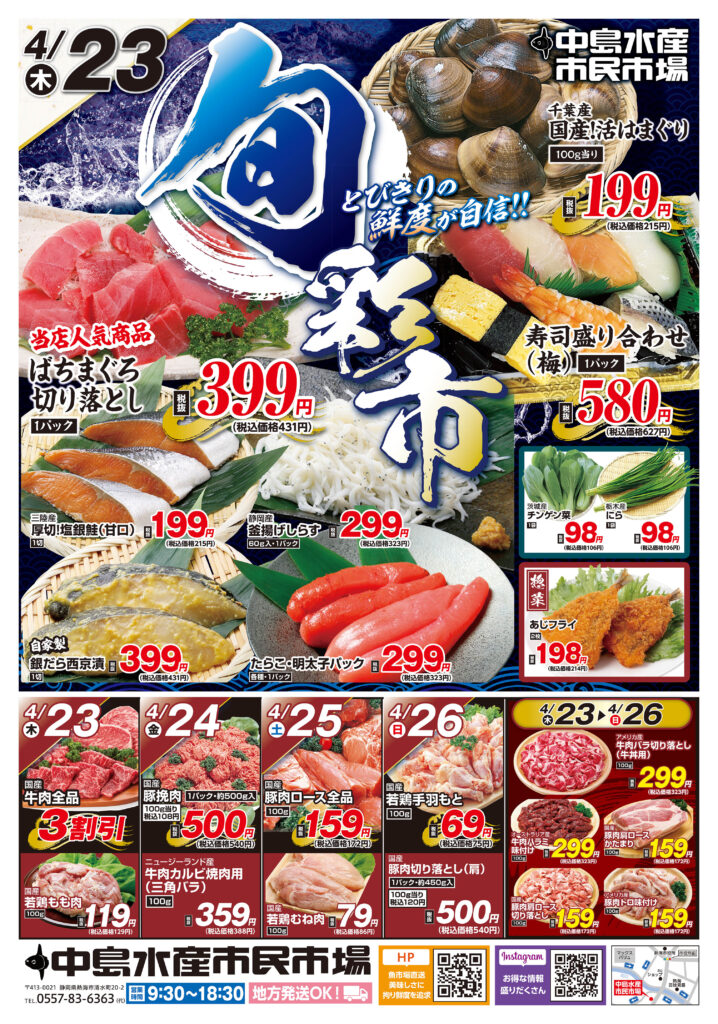4/23-4/29】お得情報 | 中島水産株式会社市民市場